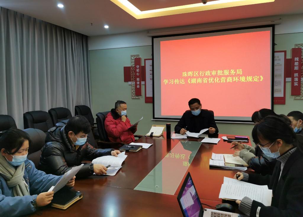 「区行政审批服务局」组织学习《湖南省优化营商环境规定》